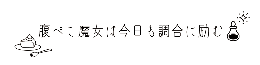 腹ぺこ魔女は今日も調合に励む